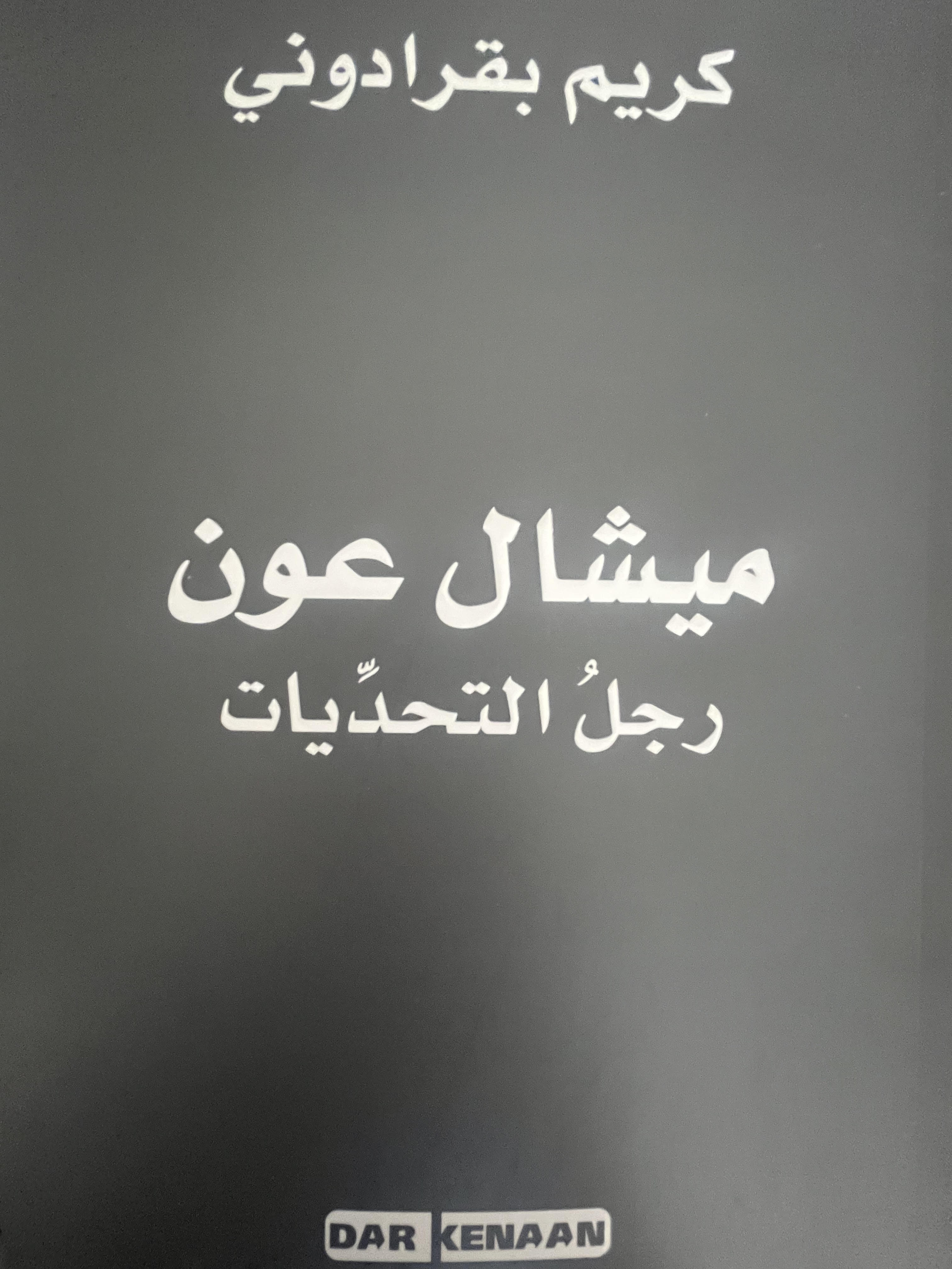 كريم بقرادوني مؤرخا وشاهدا لحليفه ميشال عون رجل التحديات (3) في السنوات العجاف : ما بدي أعمل نظام رئاسي... بدي أعمل رئيس 